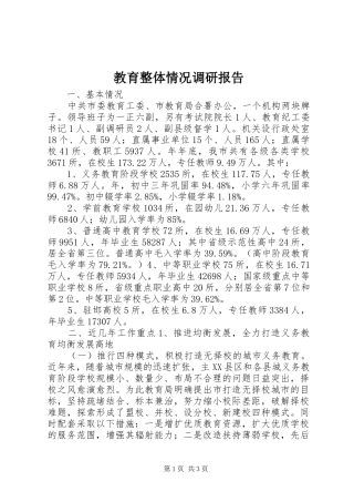 2024年教育整体情况调研报告