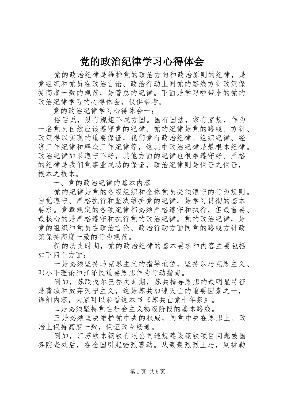 2024年党的政治纪律学习心得体会_第1页