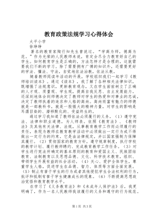 2024年教育政策法规学习心得体会