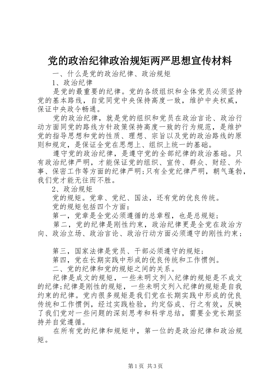 2024年党的政治纪律政治规矩两严思想宣传材料_第1页