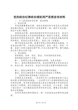 2024年党的政治纪律政治规矩两严思想宣传材料