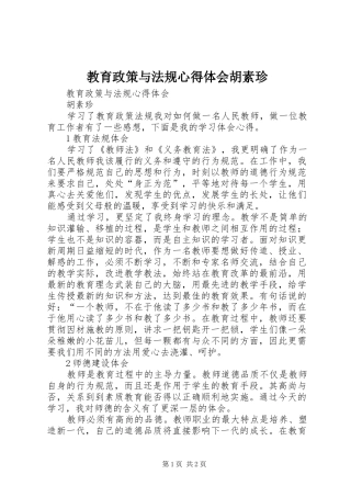 2024年教育政策与法规心得体会胡素珍