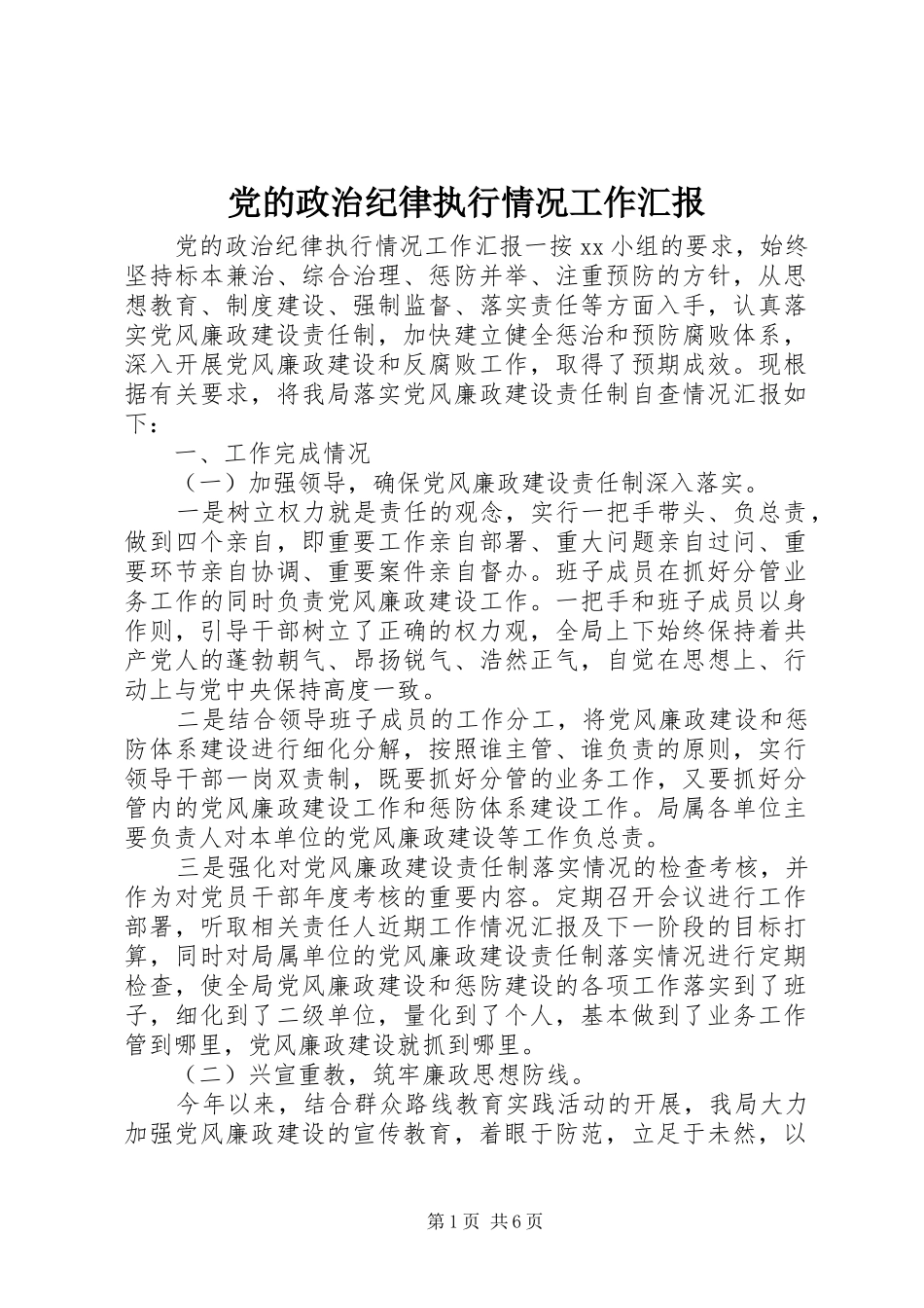2024年党的政治纪律执行情况工作汇报_第1页