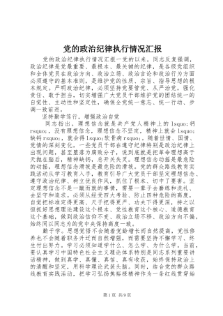 2024年党的政治纪律执行情况汇报