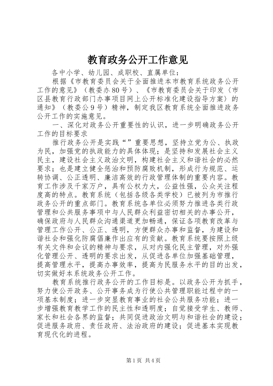 2024年教育政务公开工作意见_第1页
