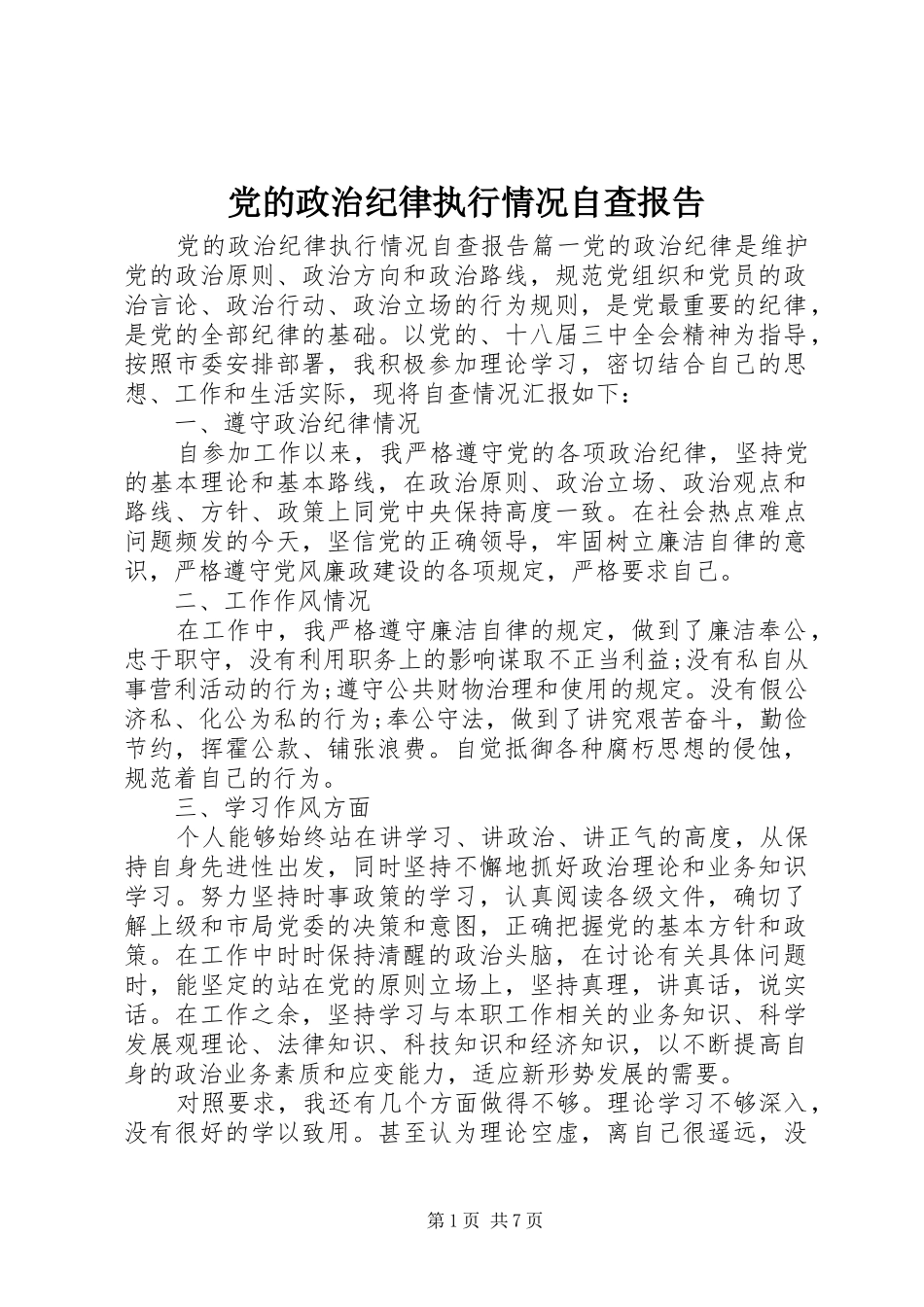 2024年党的政治纪律执行情况自查报告_第1页