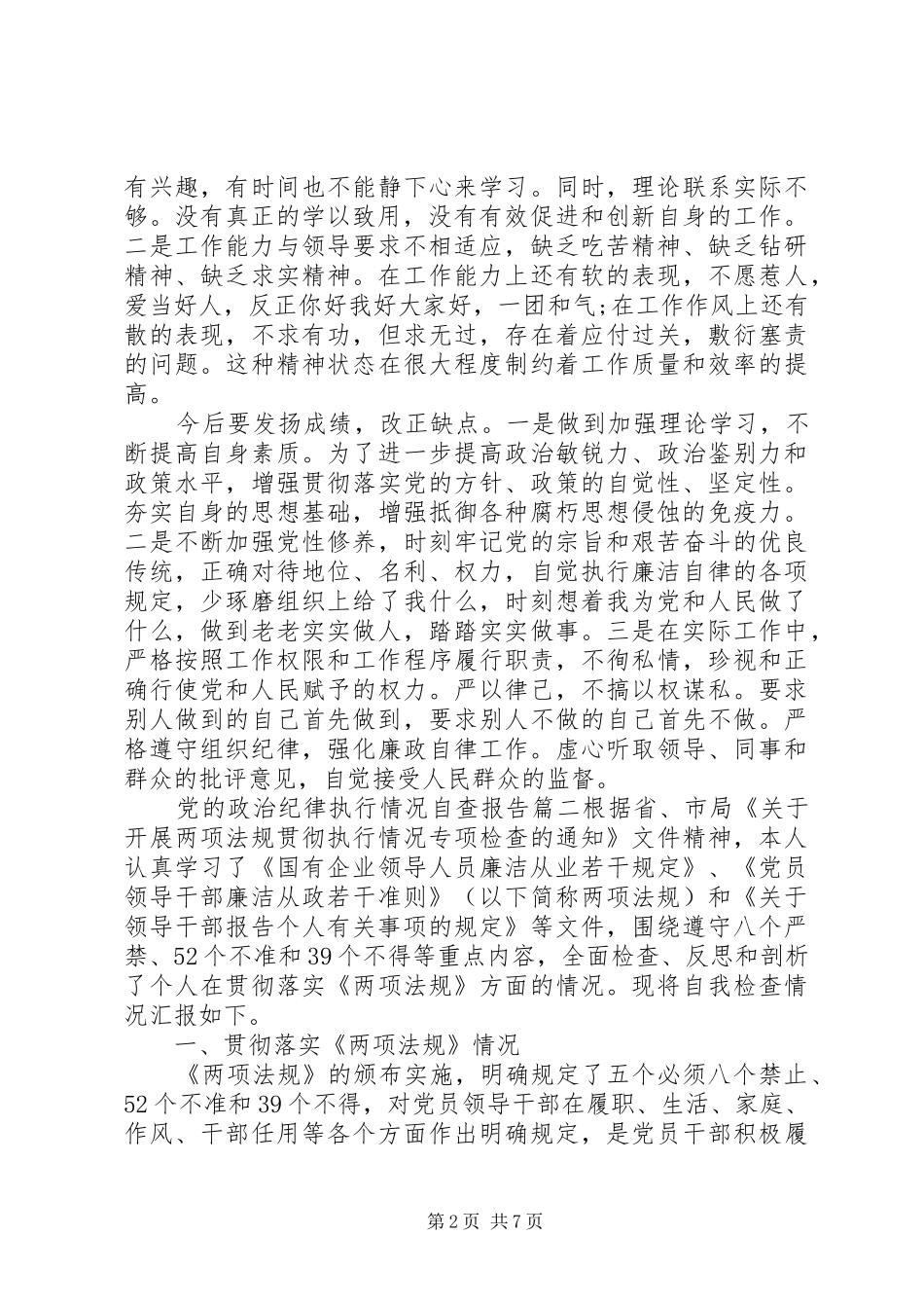 2024年党的政治纪律执行情况自查报告_第2页