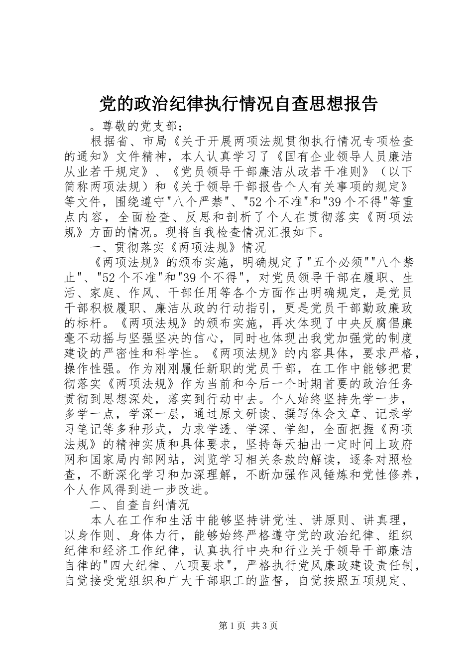2024年党的政治纪律执行情况自查思想报告_第1页