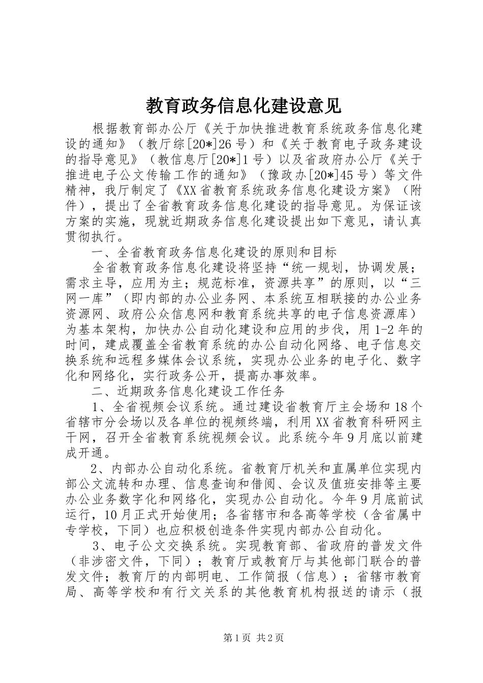 2024年教育政务信息化建设意见_第1页