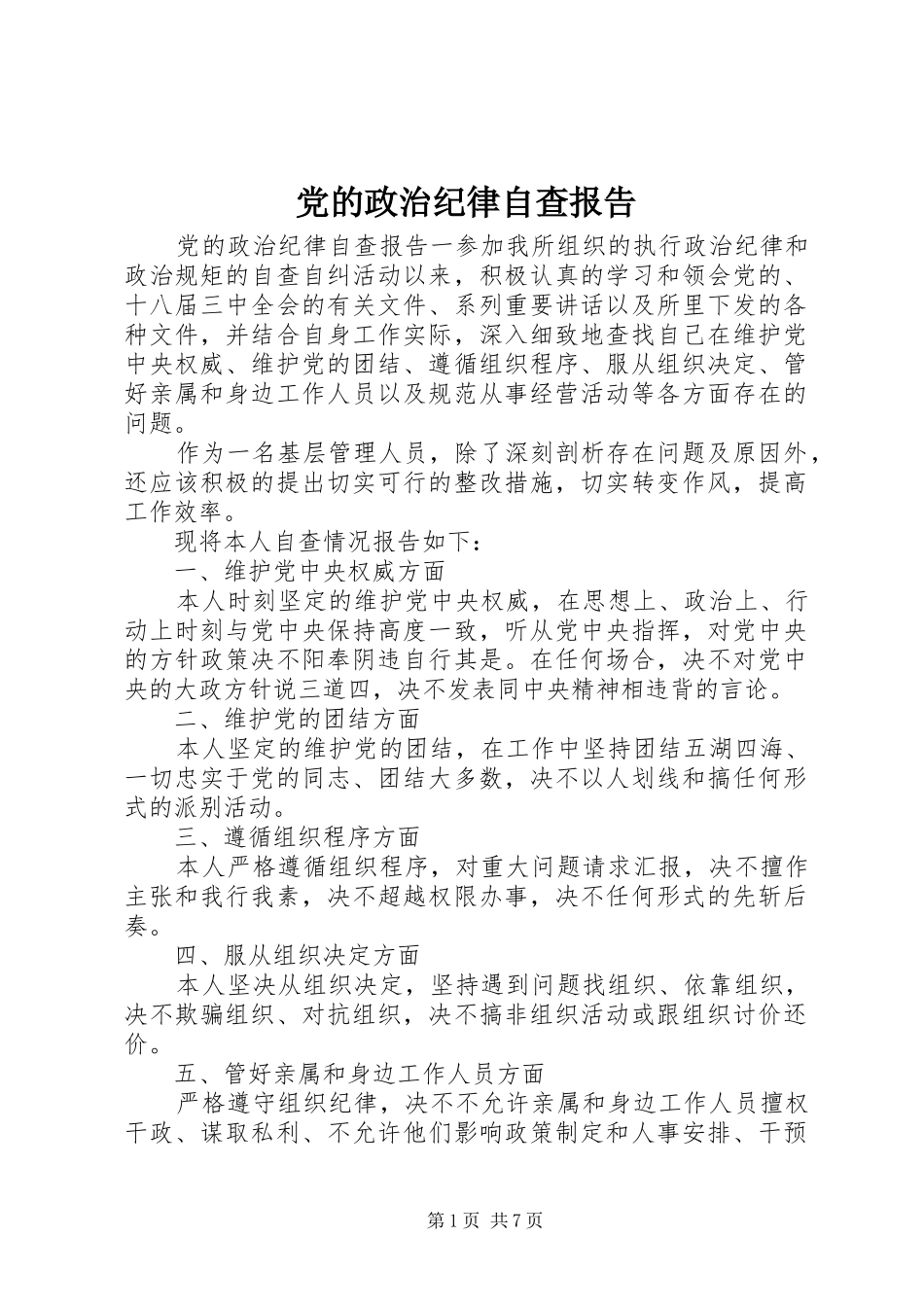 2024年党的政治纪律自查报告_第1页