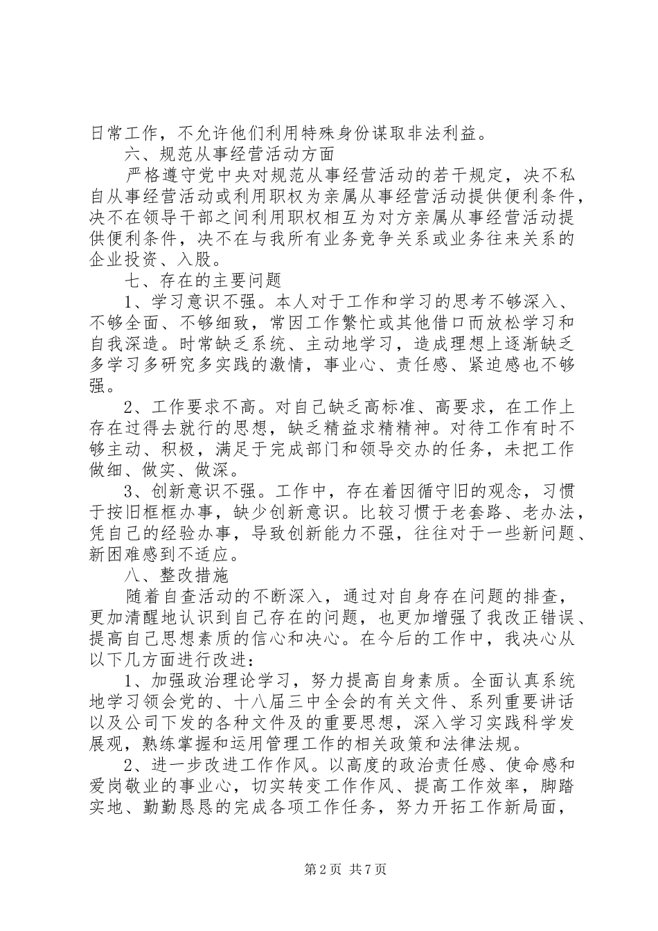 2024年党的政治纪律自查报告_第2页