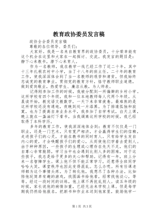 2024年教育政协委员讲话稿