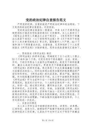 2024年党的政治纪律自查报告范文