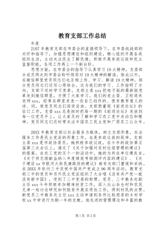 2024年教育支部工作总结