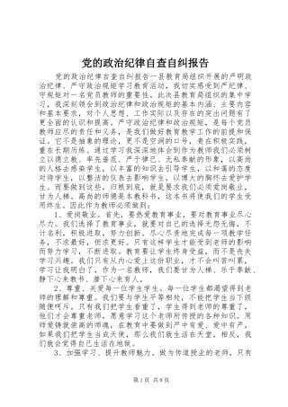 2024年党的政治纪律自查自纠报告