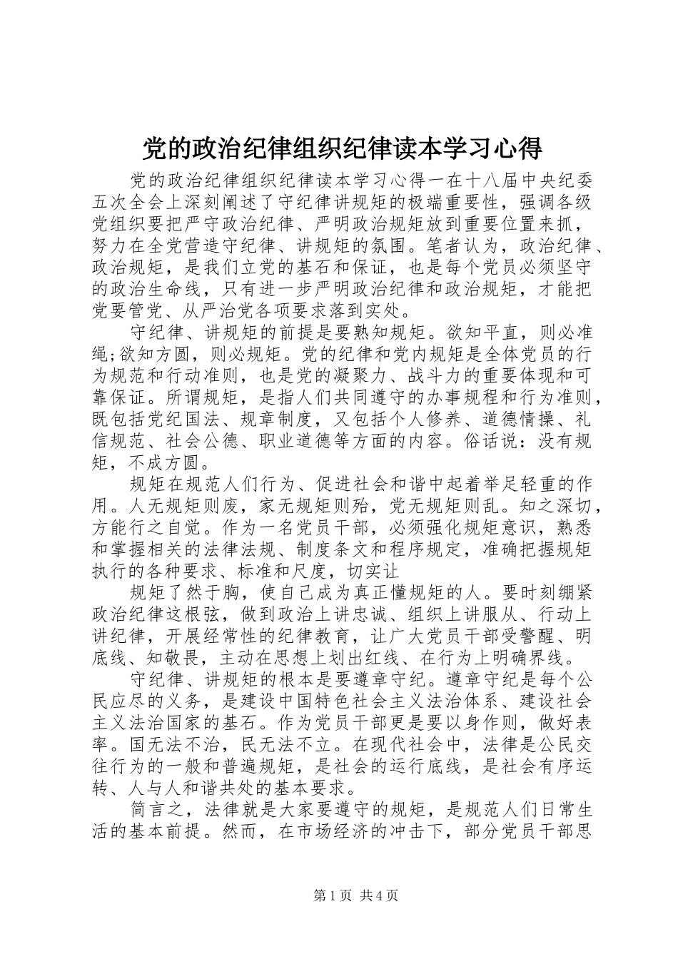 2024年党的政治纪律组织纪律读本学习心得_第1页