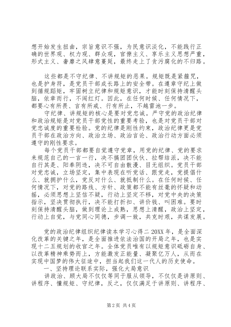 2024年党的政治纪律组织纪律读本学习心得_第2页
