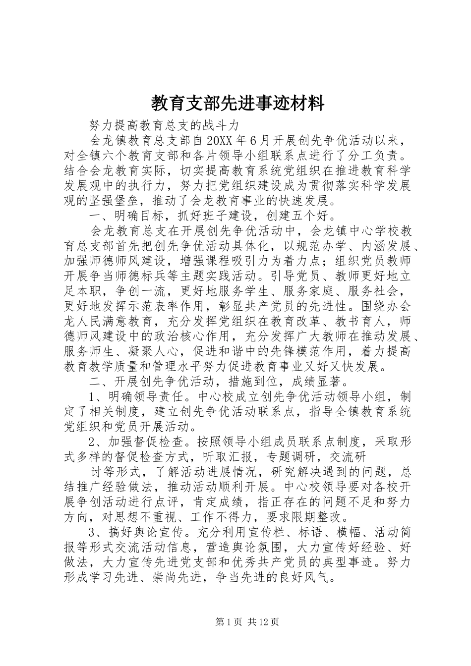 2024年教育支部先进事迹材料_第1页