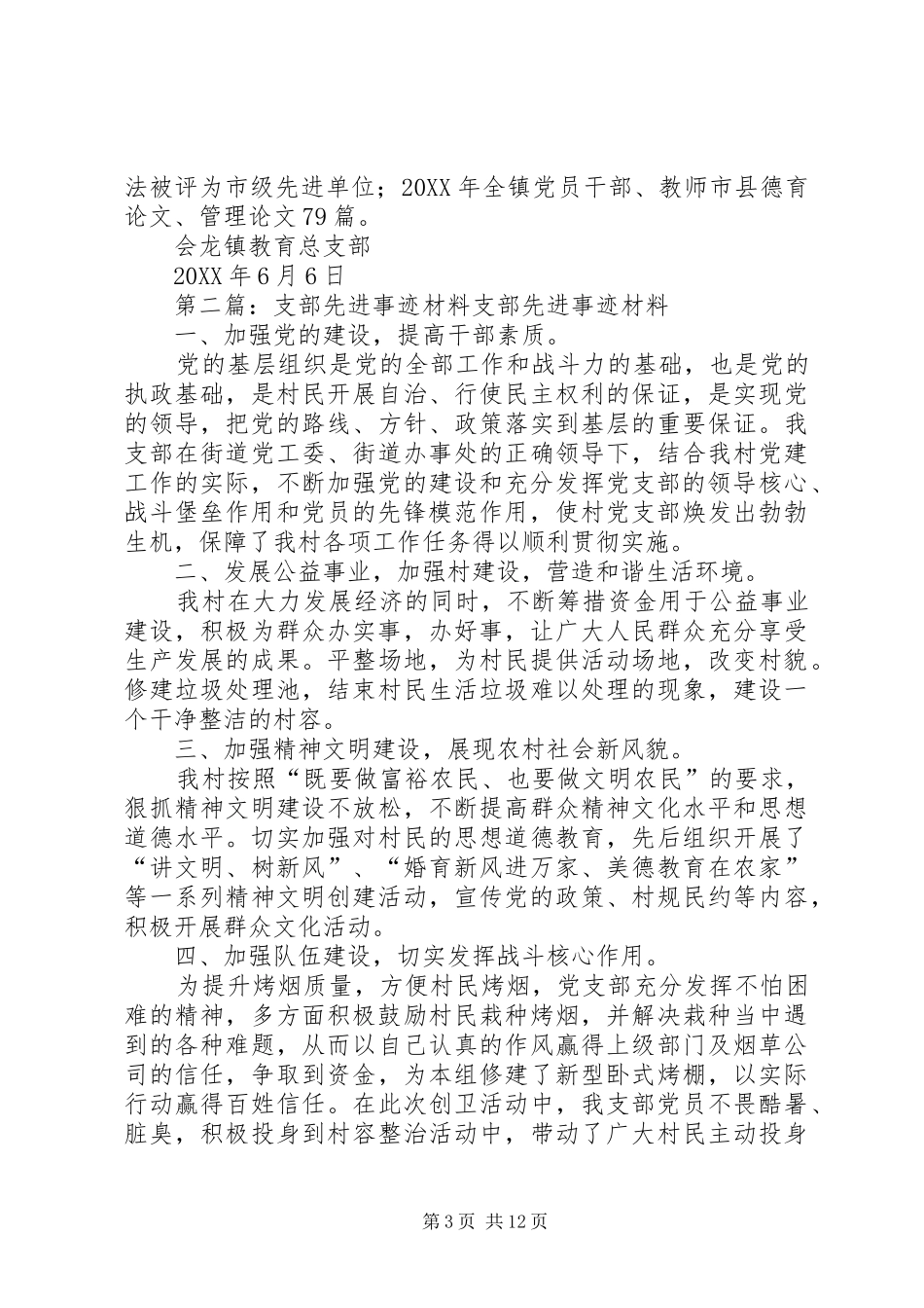 2024年教育支部先进事迹材料_第3页