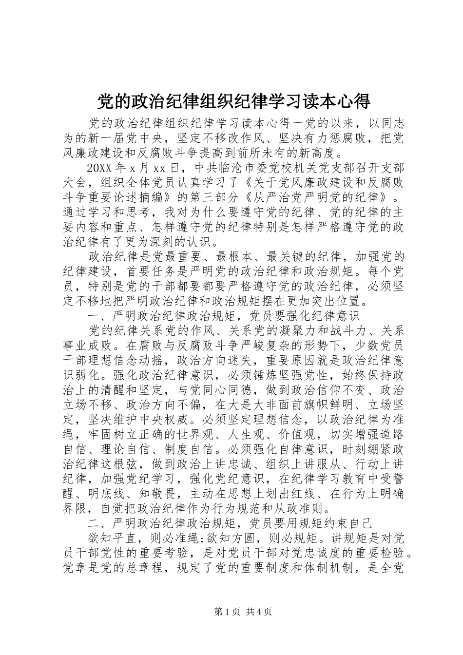 2024年党的政治纪律组织纪律学习读本心得_第1页