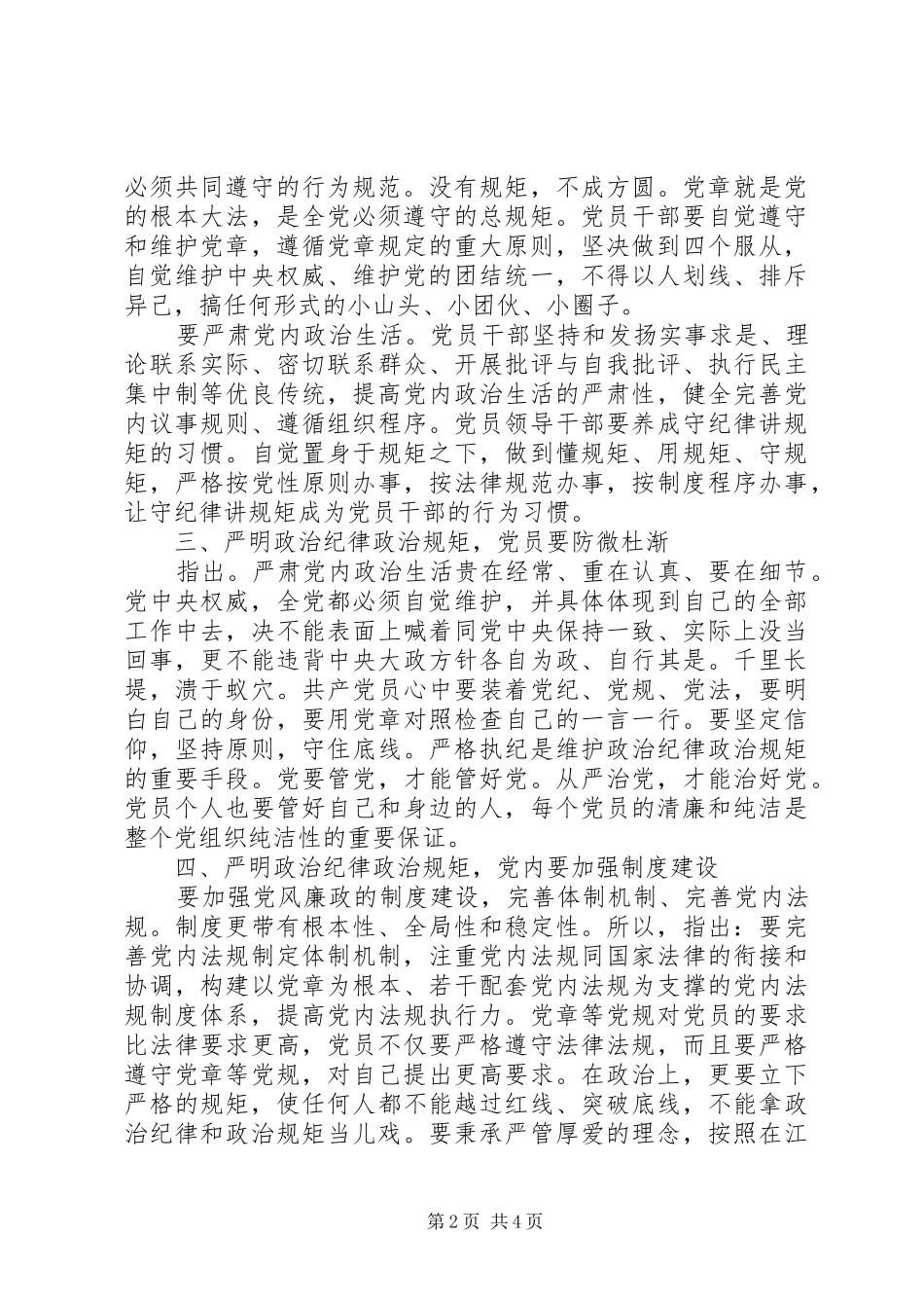 2024年党的政治纪律组织纪律学习读本心得_第2页