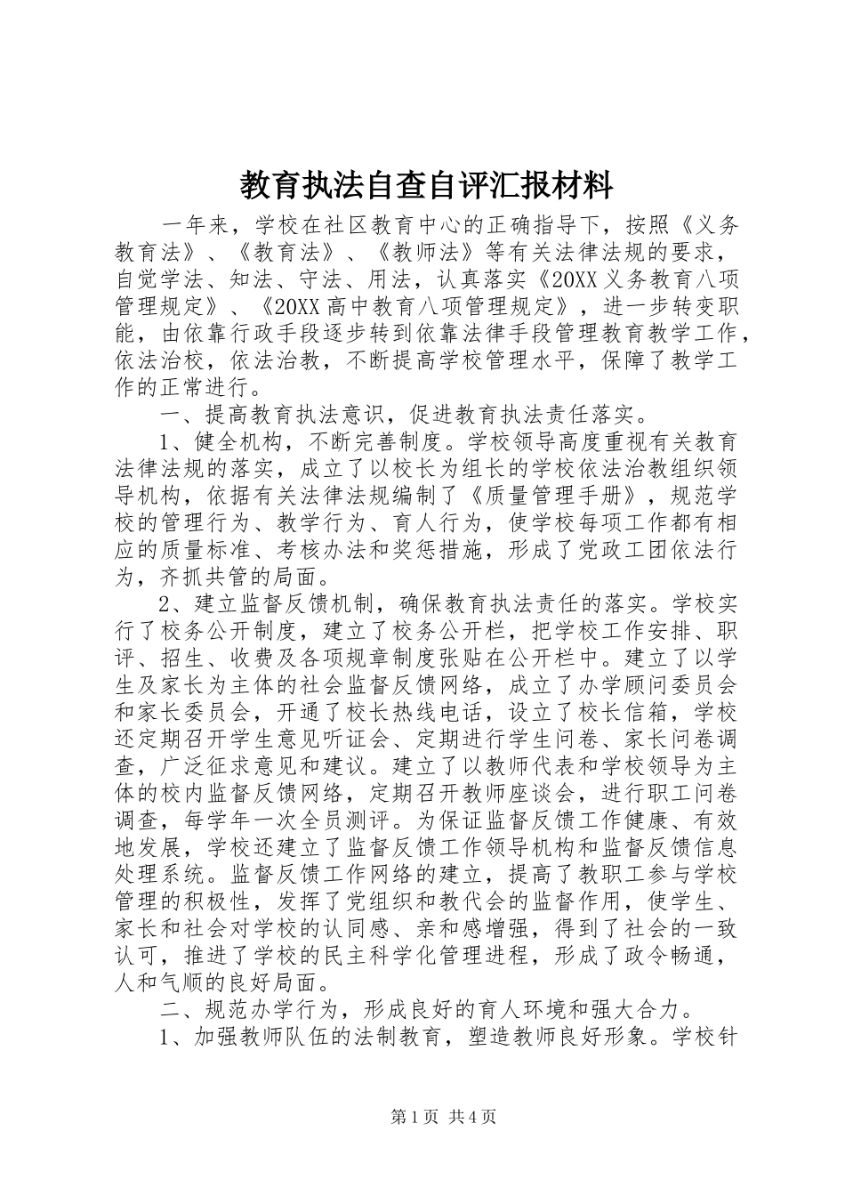 2024年教育执法自查自评汇报材料_第1页