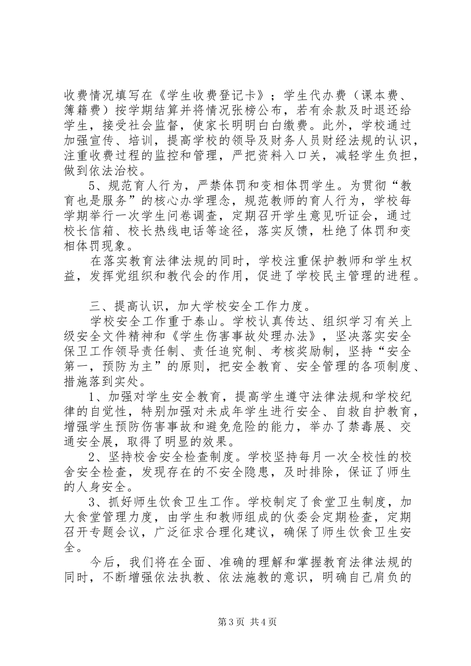 2024年教育执法自查自评汇报材料_第3页