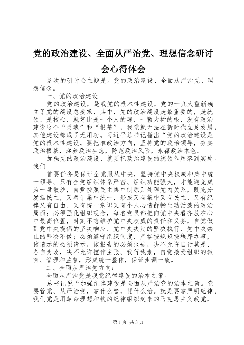 2024年党的政治建设全面从严治党理想信念研讨会心得体会_第1页