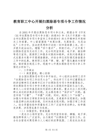 2024年教育职工中心开展扫黑除恶专项斗争工作情况分析
