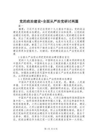 2024年党的政治建设全面从严治党研讨两篇