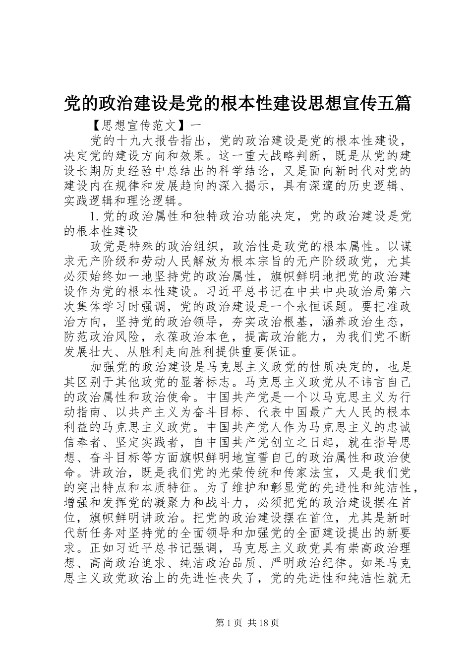 2024年党的政治建设是党的根本性建设思想宣传五篇_第1页