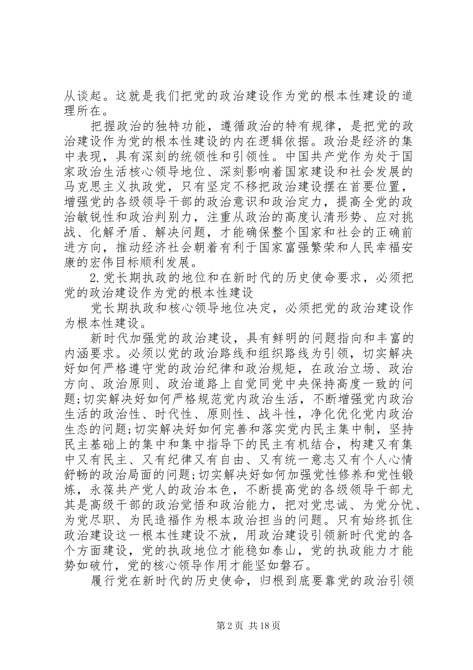 2024年党的政治建设是党的根本性建设思想宣传五篇_第2页