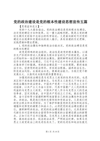 2024年党的政治建设是党的根本性建设思想宣传五篇