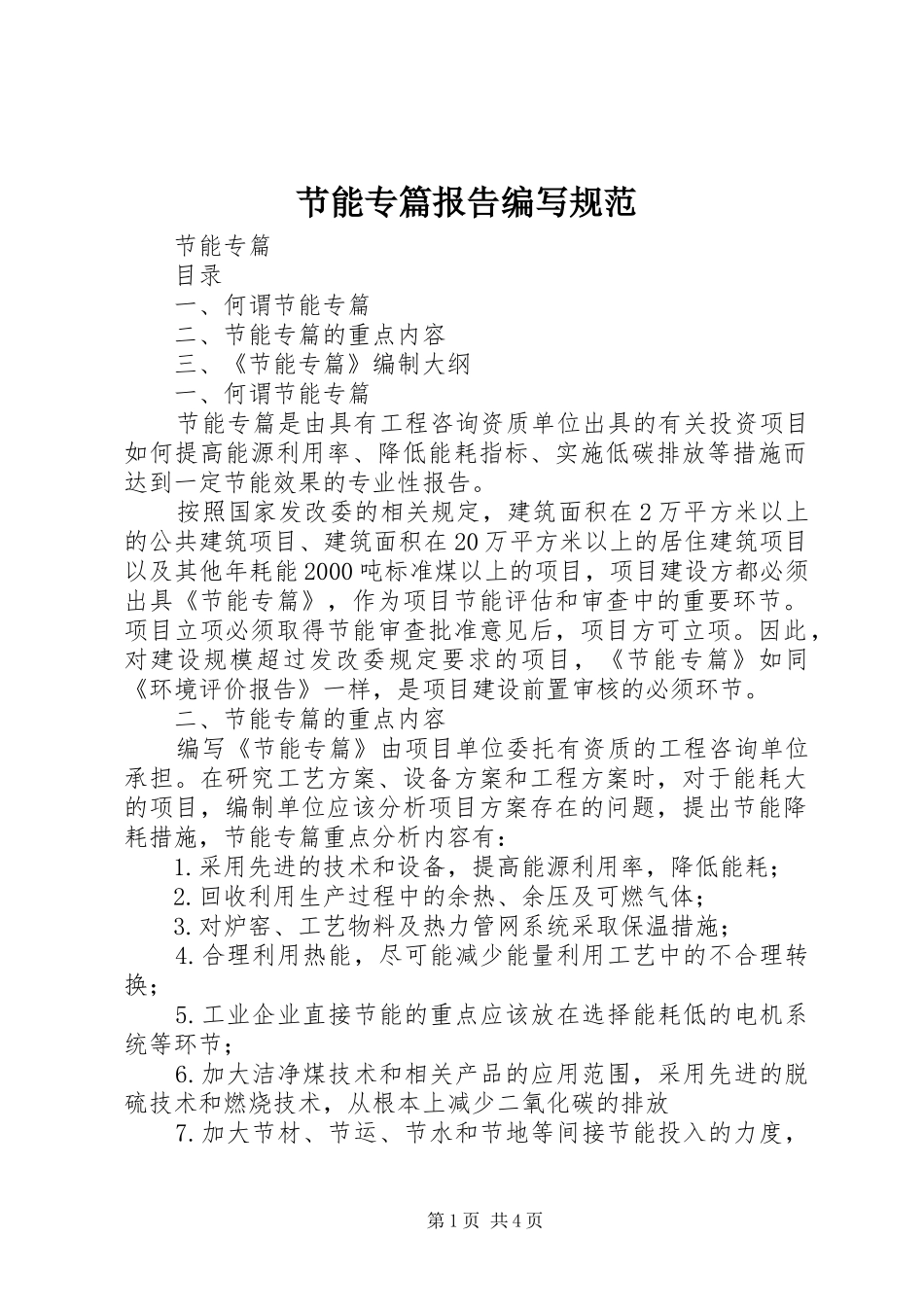 2024年节能专篇报告编写规范_第1页