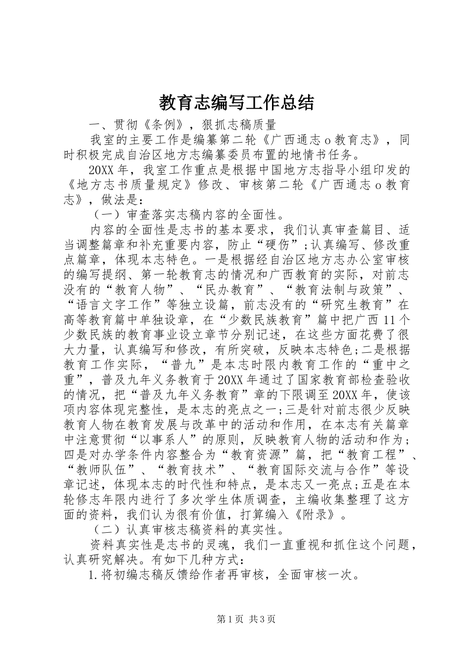 2024年教育志编写工作总结_第1页