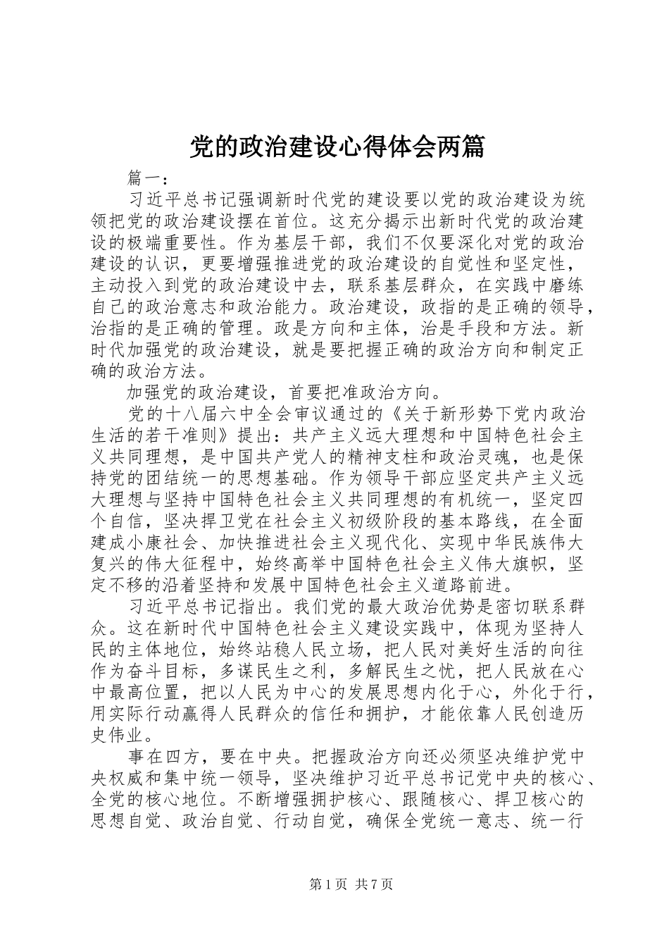 2024年党的政治建设心得体会两篇_第1页