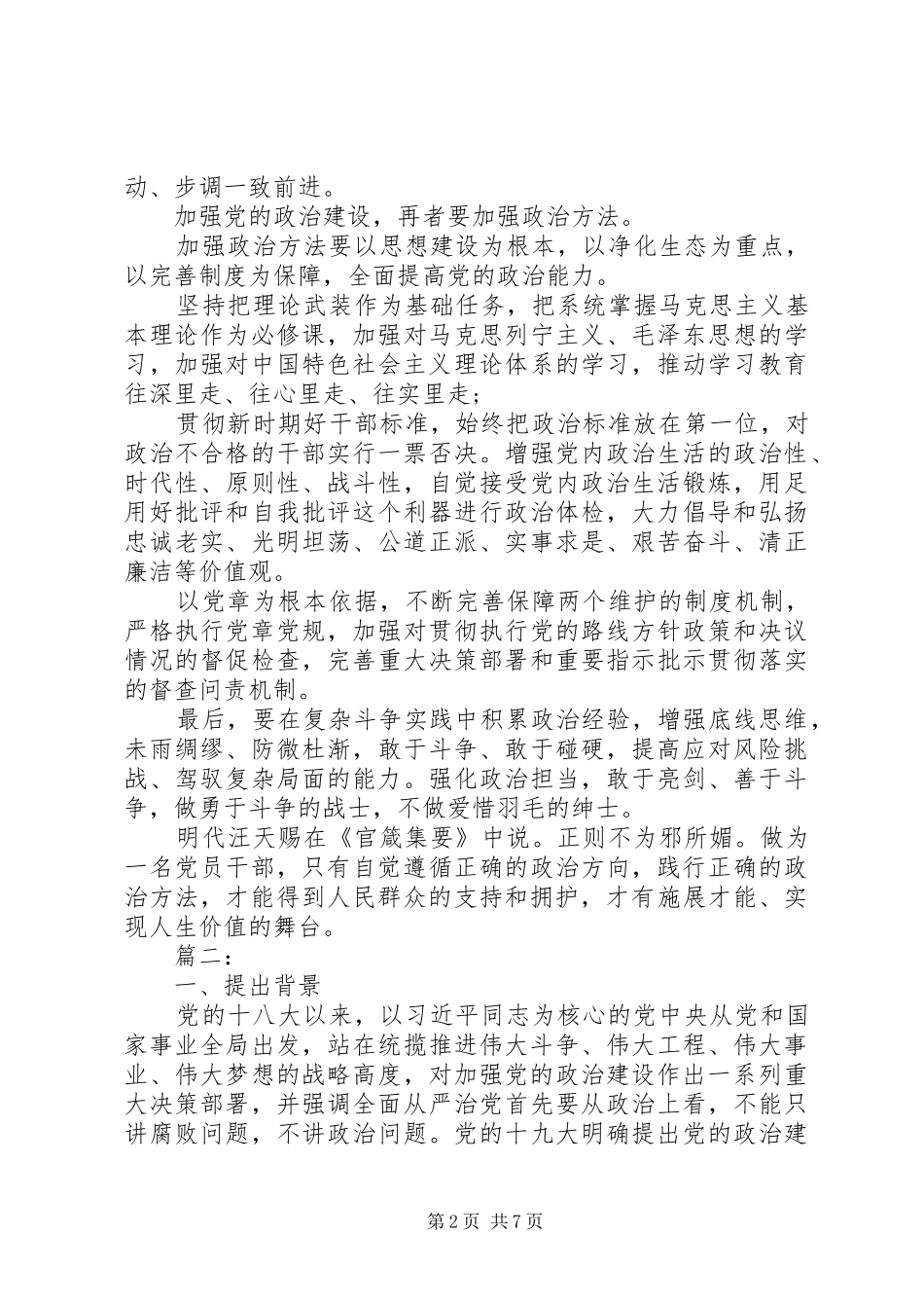 2024年党的政治建设心得体会两篇_第2页
