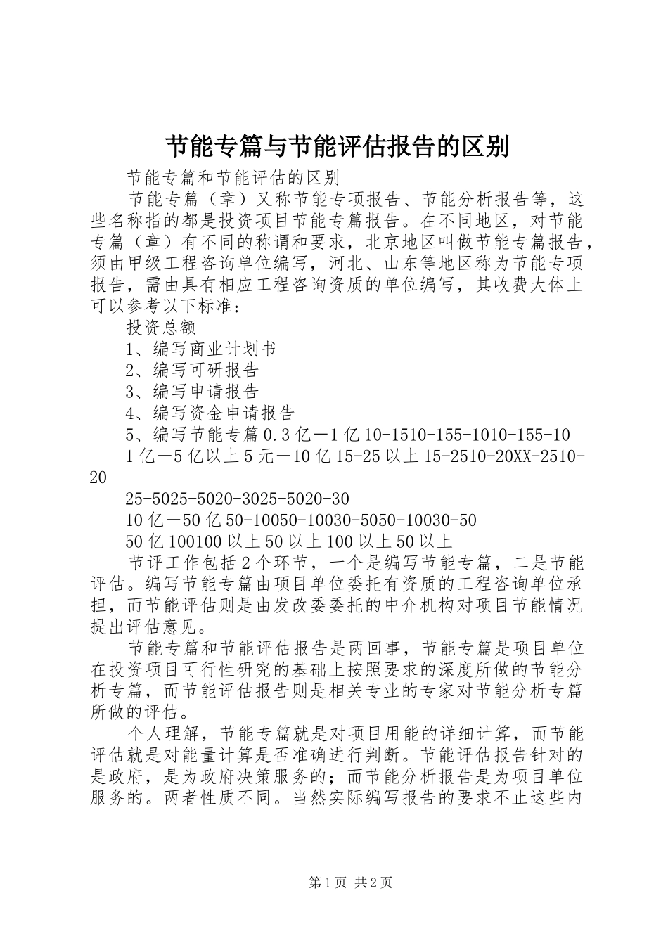 2024年节能专篇与节能评估报告的区别_第1页