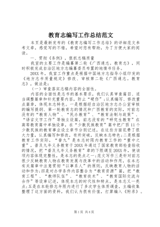 2024年教育志编写工作总结范文