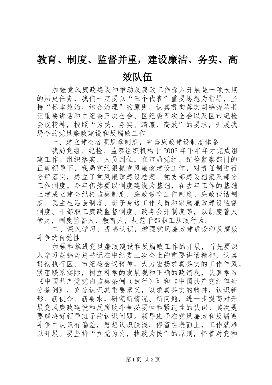 2024年教育制度监督并重，建设廉洁务实高效队伍_第1页