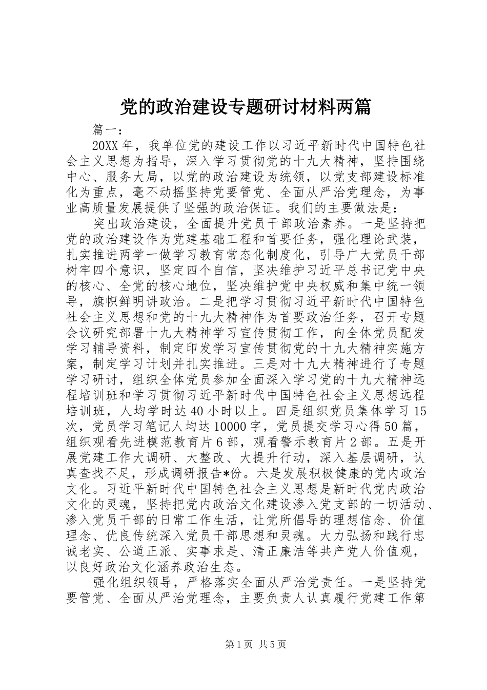2024年党的政治建设专题研讨材料两篇_第1页