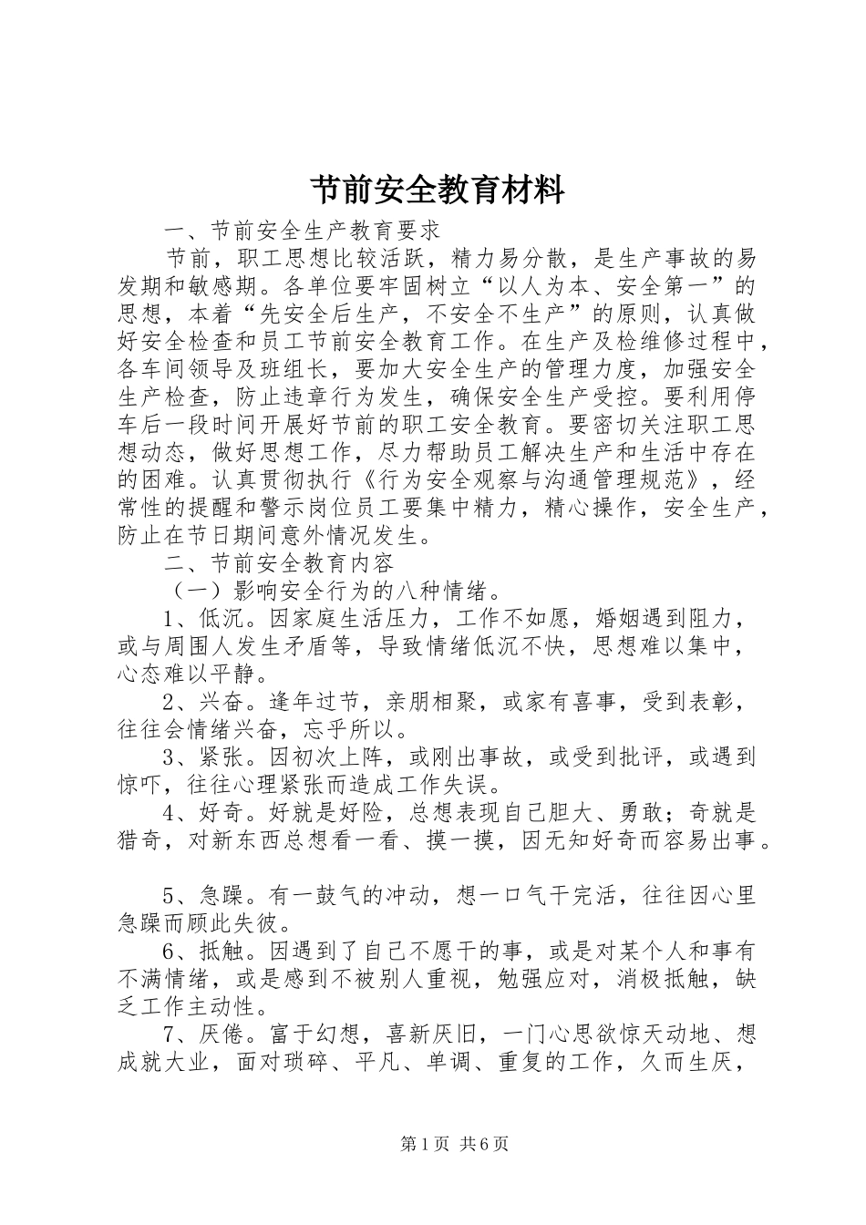 2024年节前安全教育材料_第1页