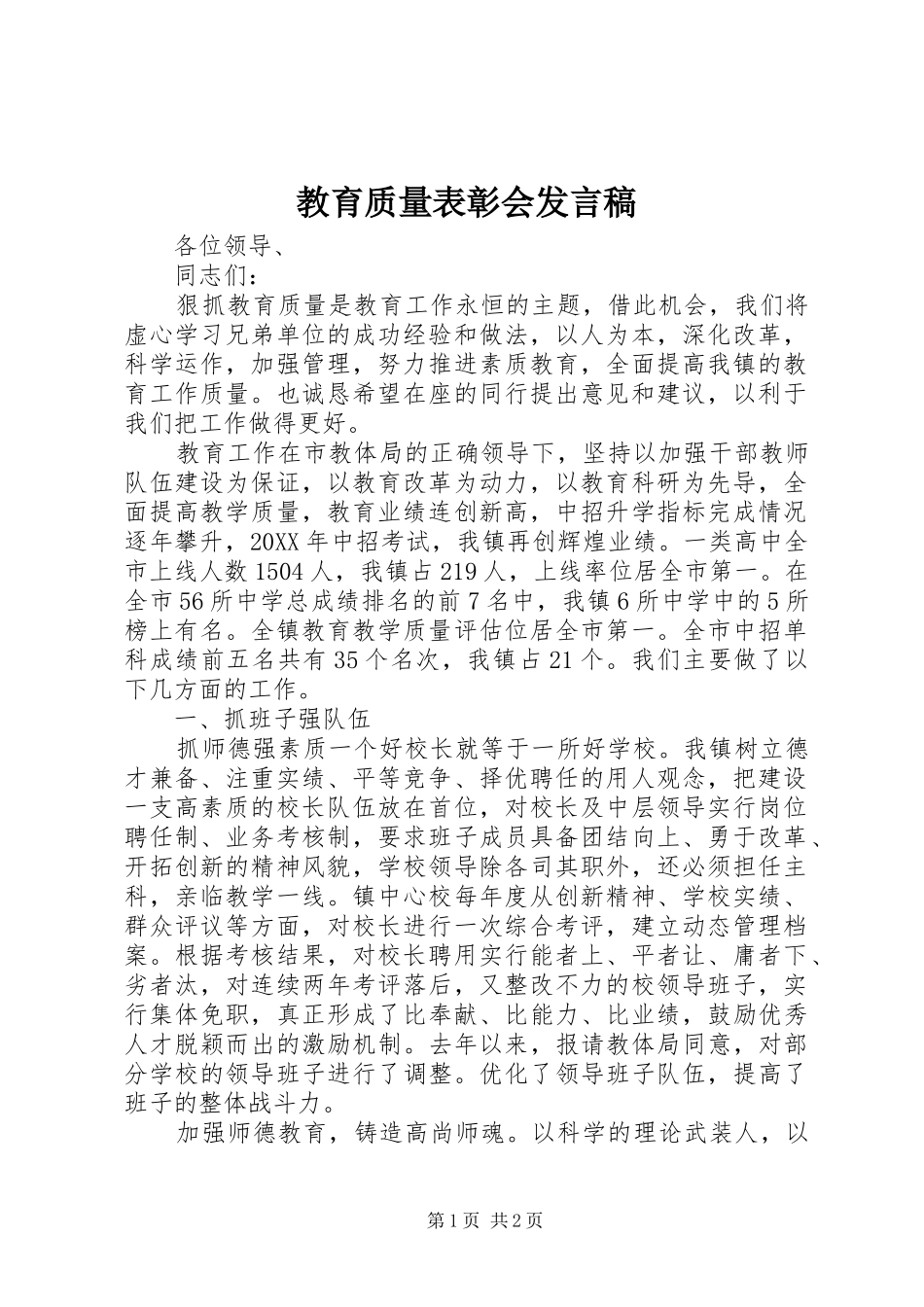 2024年教育质量表彰会讲话稿_第1页