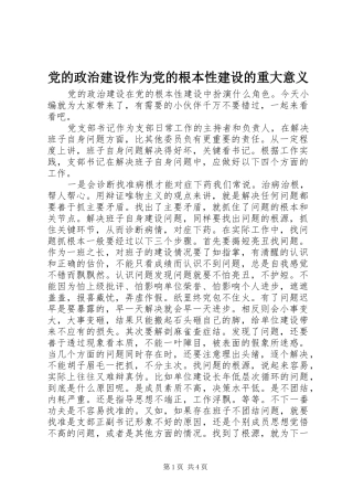 2024年党的政治建设作为党的根本性建设的重大意义