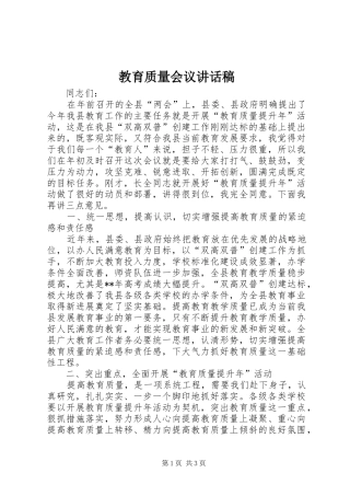 2024年教育质量会议致辞稿