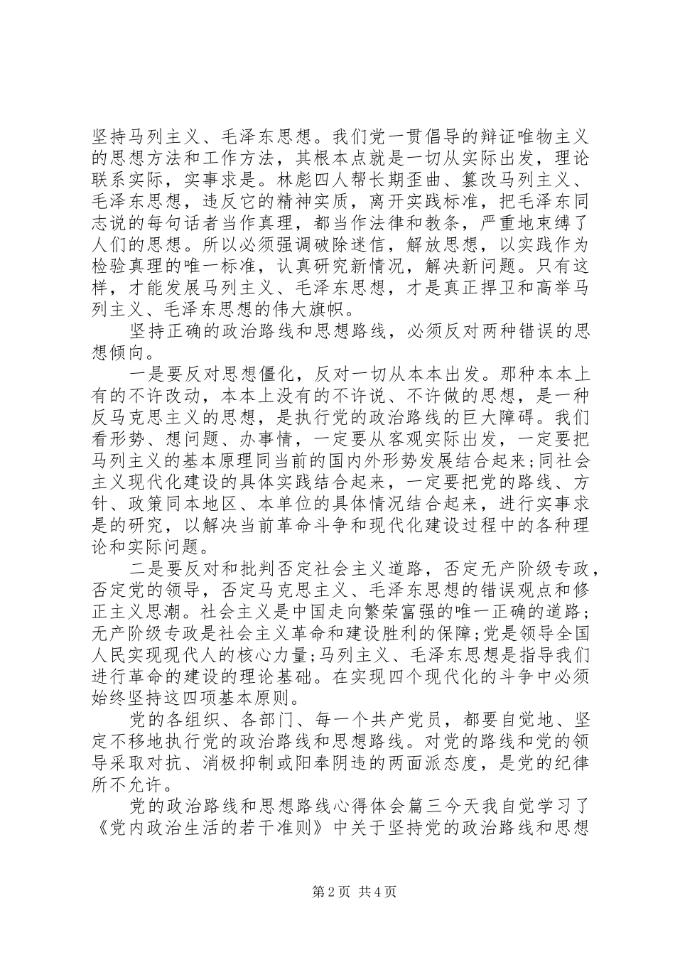 2024年党的政治路线和思想路线_第2页