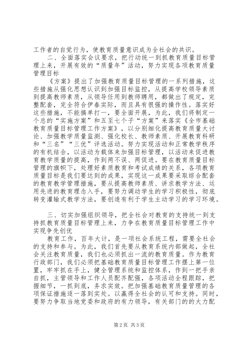 2024年教育质量目标管理动员会议表态讲话_第2页