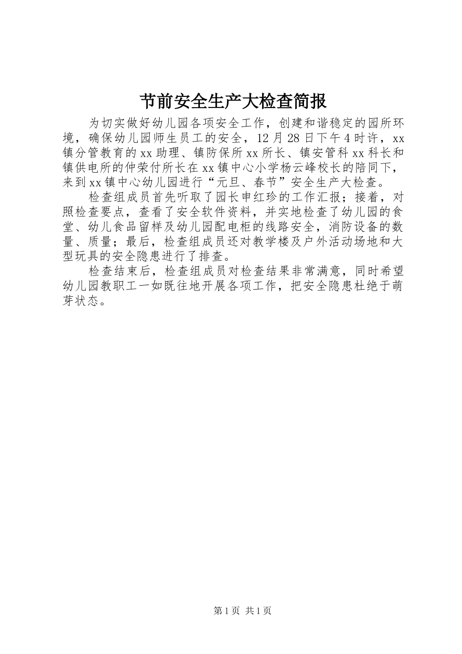 2024年节前安全生产大检查简报_第1页