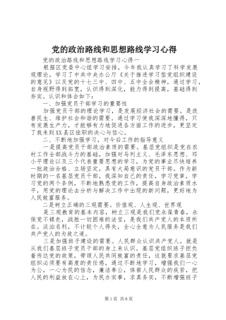 2024年党的政治路线和思想路线学习心得