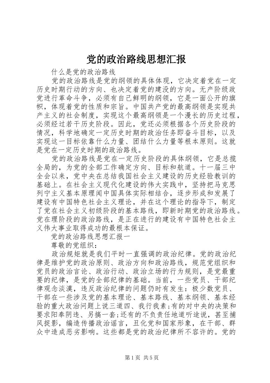 2024年党的政治路线思想汇报_第1页